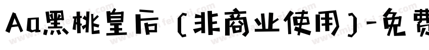 Aa黑桃皇后 (非商业使用)字体转换